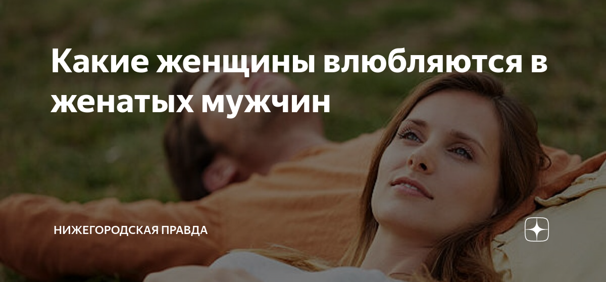 Как спасти любимую женщину содержание