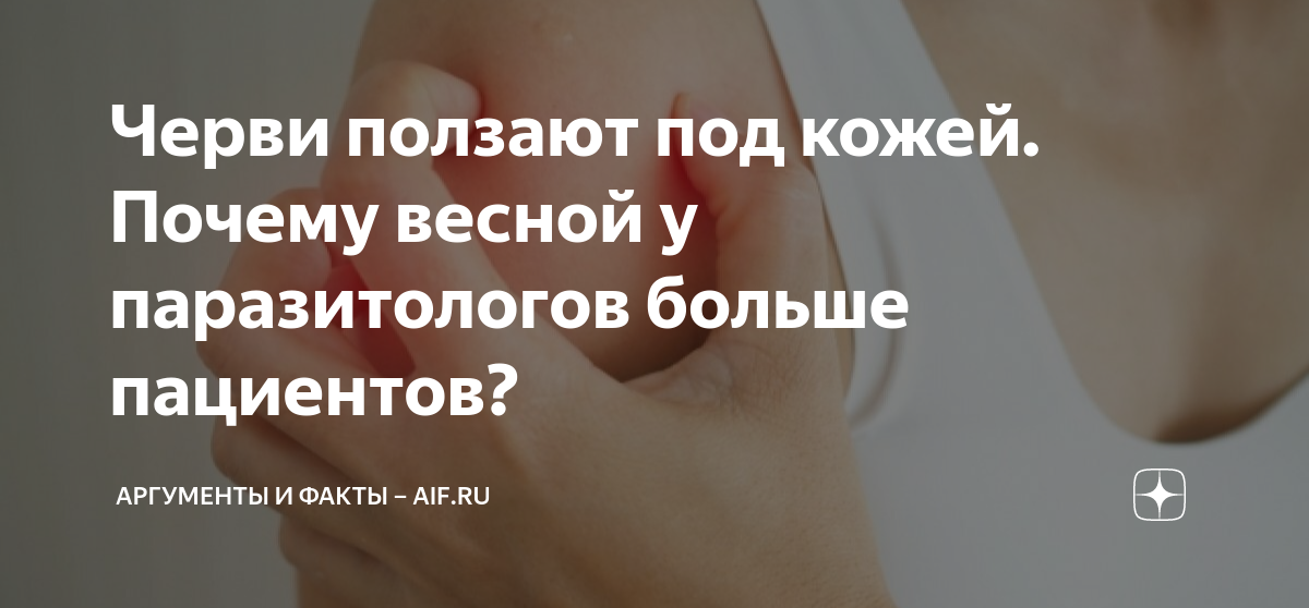 Черви ползают под кожей. Почему весной у паразитологов больше пациентов ...
