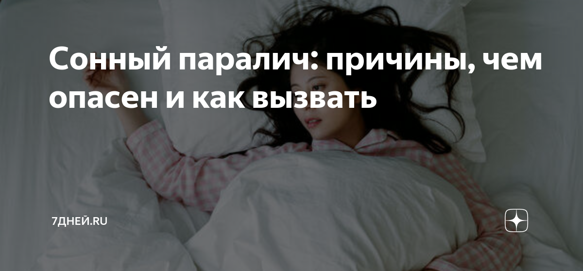 Что такое сонный паралич чем опасен. Как вызвать сонный паралич.
