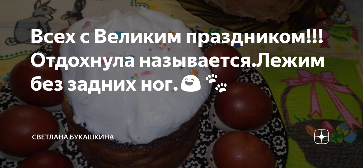 Всех с Великим праздником!!!Отдохнула называется.Лежим без задних ног.😄 ...