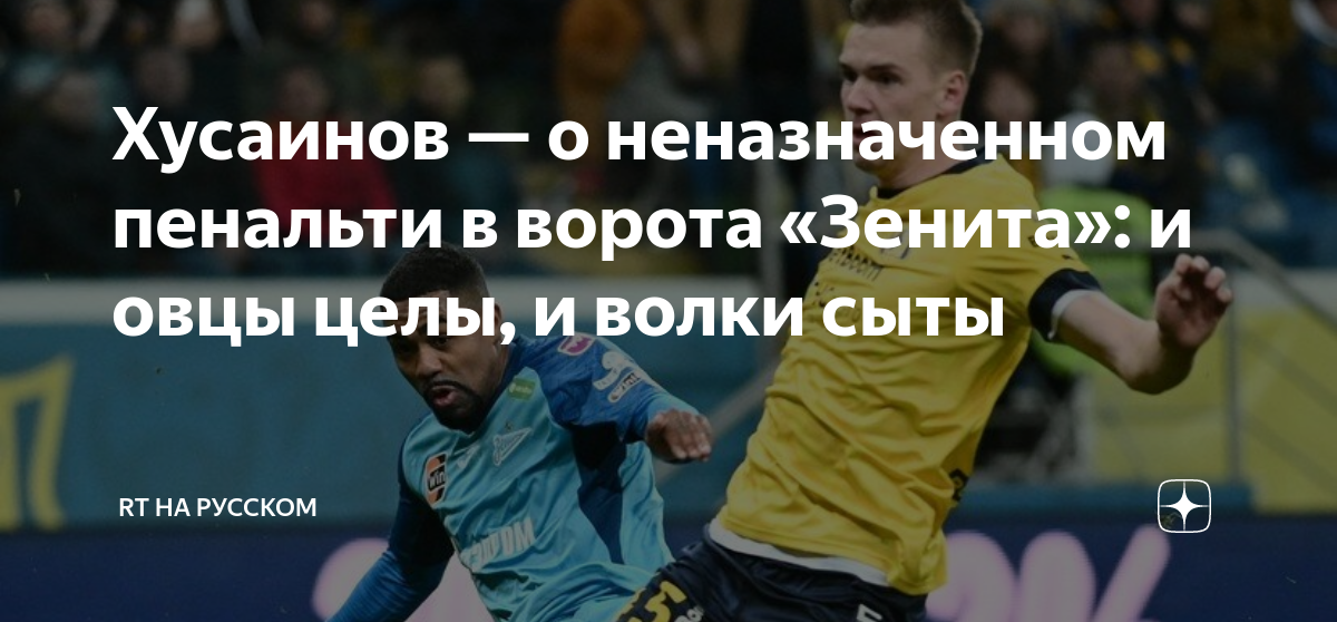 Хусаинов — о неназначенном пенальти в ворота «Зенита»: и овцы целы, и ...