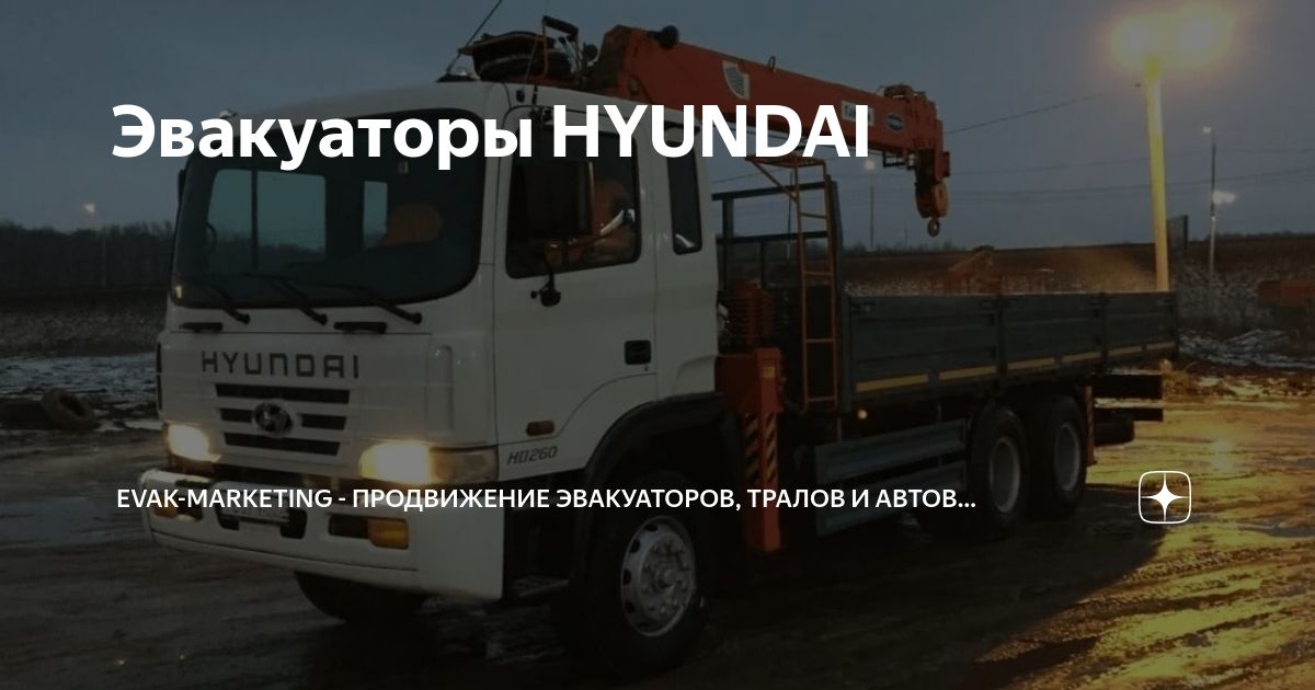 Эвакуаторы HYUNDAI | EVAK-MARKETING - сайт и реклама для эвакуатора | Дзен