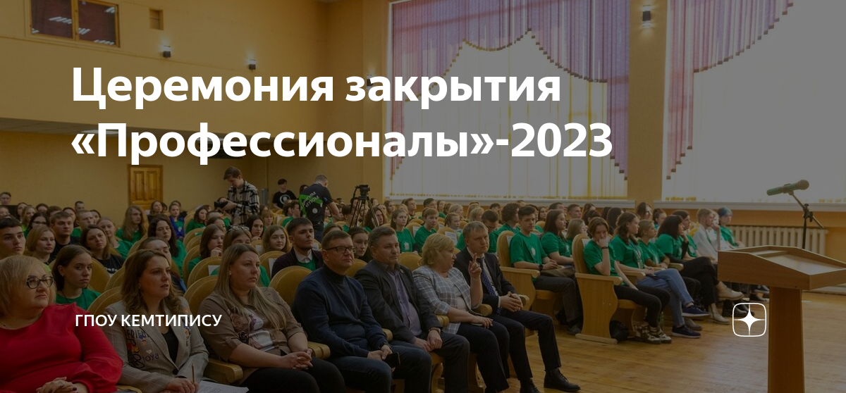Церемония закрытия «Профессионалы»-2023 | ГПОУ КемТИПиСУ | Дзен