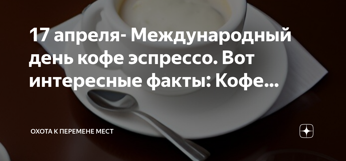 День кофе эспрессо. День кофе. День кофе. День кофе 1 октября. Когда день кофе.