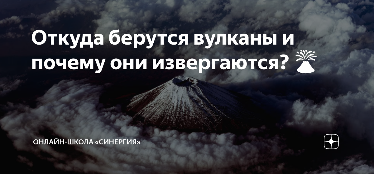 Откуда берутся вулканы и почему они извергаются? 🌋 | Онлайн-школа ...