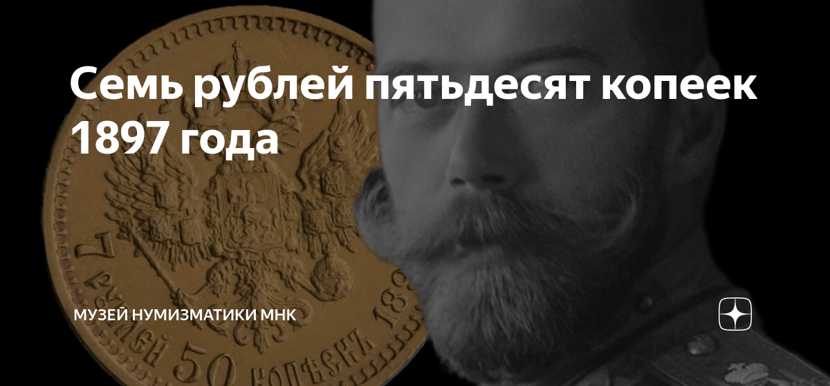Семь рублей пятьдесят копеек 1897 года | Музей нумизматики МНК | Дзен