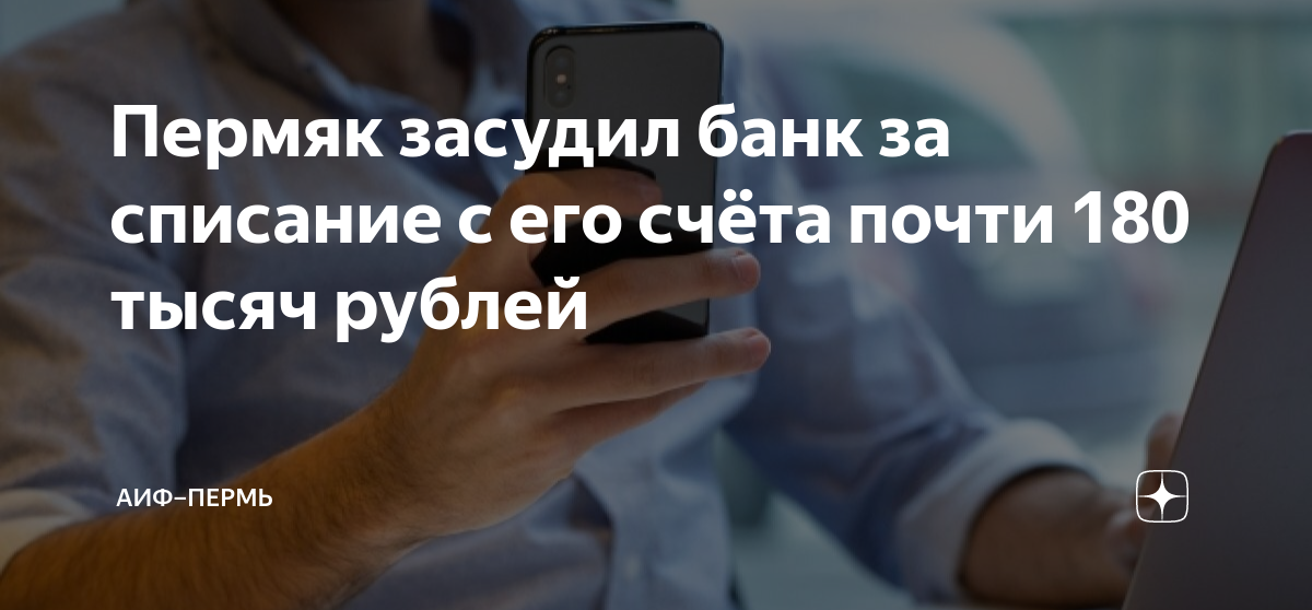 Пермяк засудил банк за списание с его счёта почти 180 тысяч рублей ...