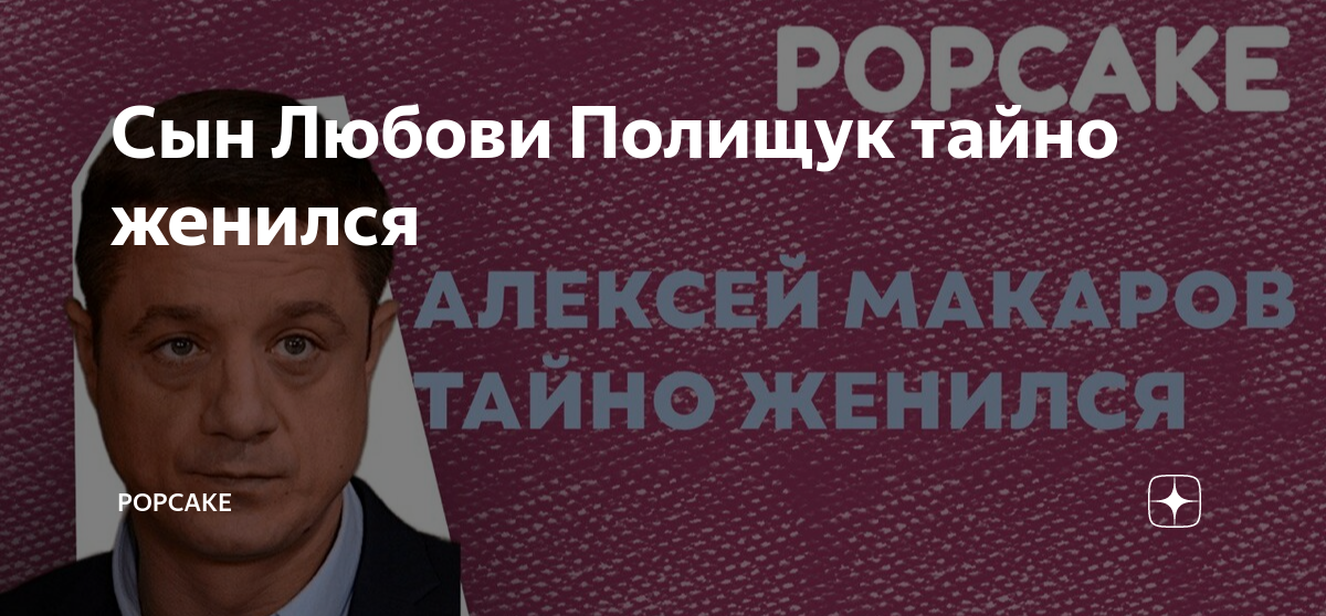 Сын Любови Полищук тайно женился | POPCAKE | Дзен