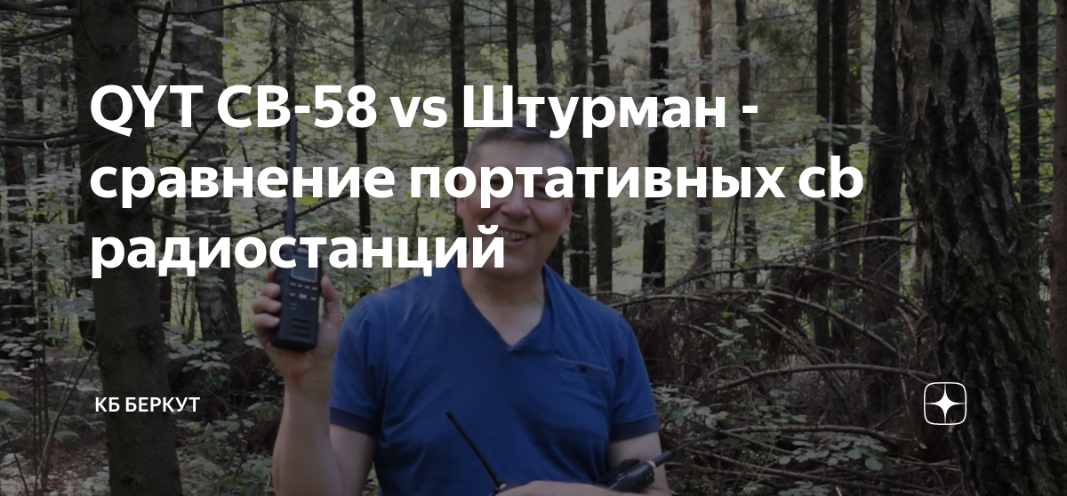 QYT CB-58 vs Штурман - сравнение портативных cb радиостанций ...
