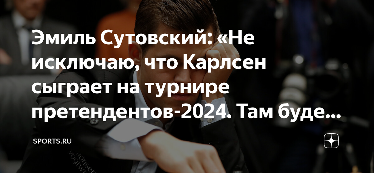 Партии турнира претендентов 2024. Турнир претендентов 2024. Мем про интервью Путина и Карлсена.