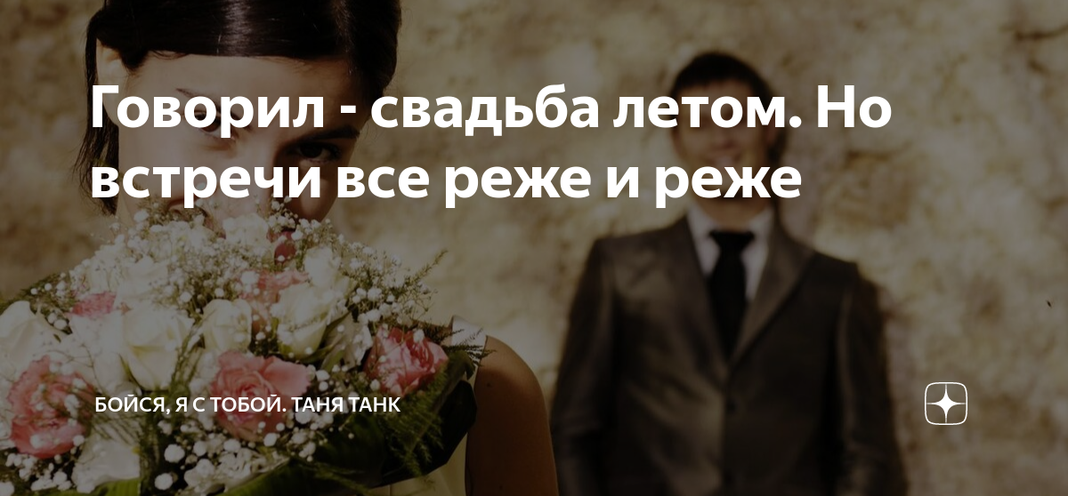 Говорил - свадьба летом. Но встречи все реже и реже | Бойся, я с тобой ...
