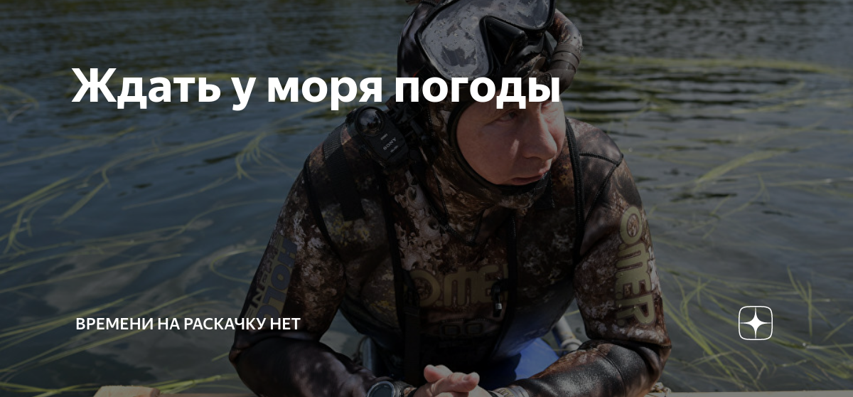 Ждать у моря погоды предложение с фразеологизмом. Водолазы спасают хлеб текст. Водолазы спасают хлеб изложение 4.