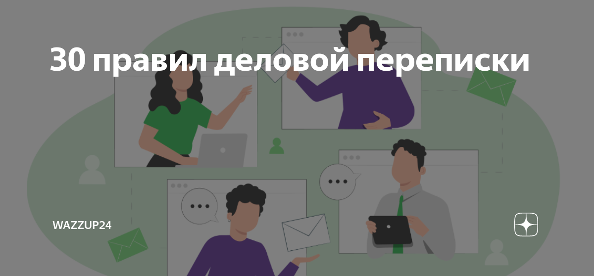 30 правил деловой переписки | Wazzup24 | Дзен