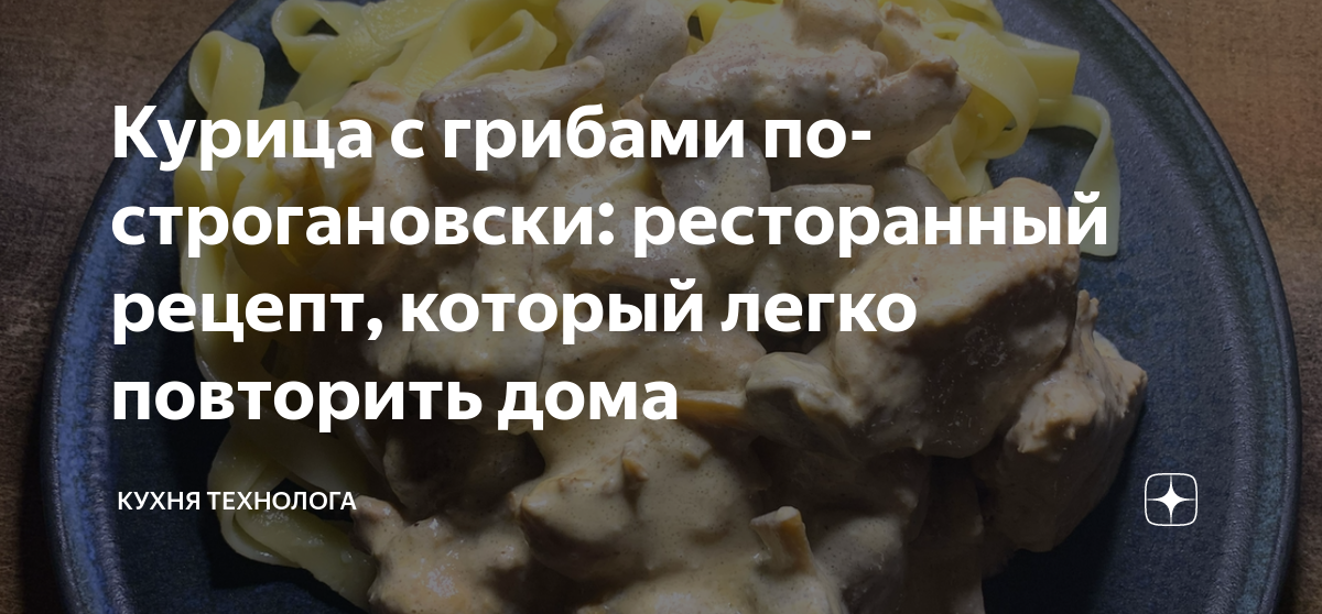 Курица с грибами по-строгановски: ресторанный рецепт, который легко ...