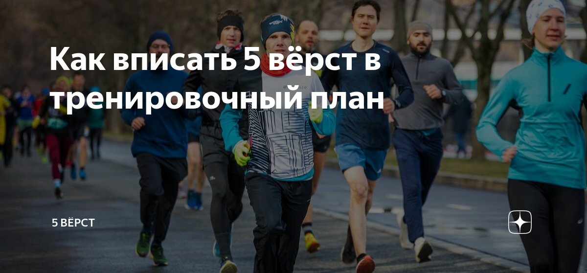 Мы не будем на тренировке. Пять верст донгслив. 5 Верст Казань