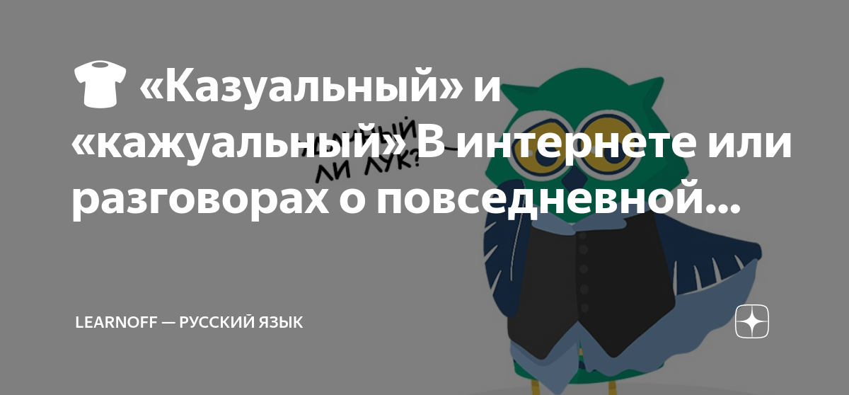 👕 «Казуальный» и «кажуальный» В интернете или разговорах о повседневной ...
