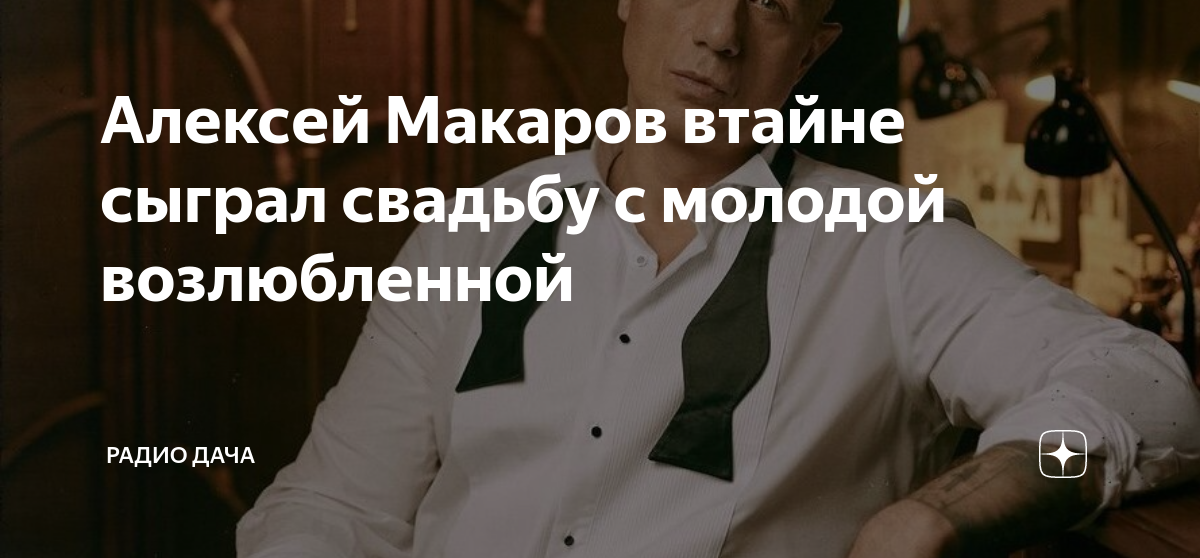 Алексей Макаров втайне сыграл свадьбу с молодой возлюбленной | Радио ...
