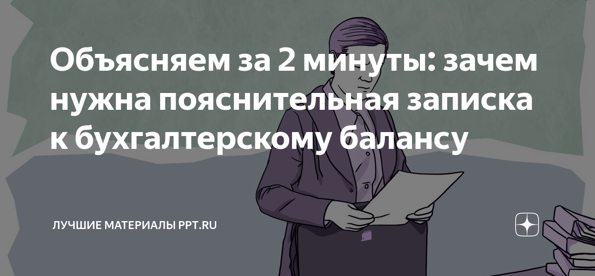 Объясняем за 2 минуты: зачем нужна пояснительная записка к ...