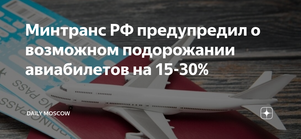 Российские власти высказались о подорожании авиабилетов