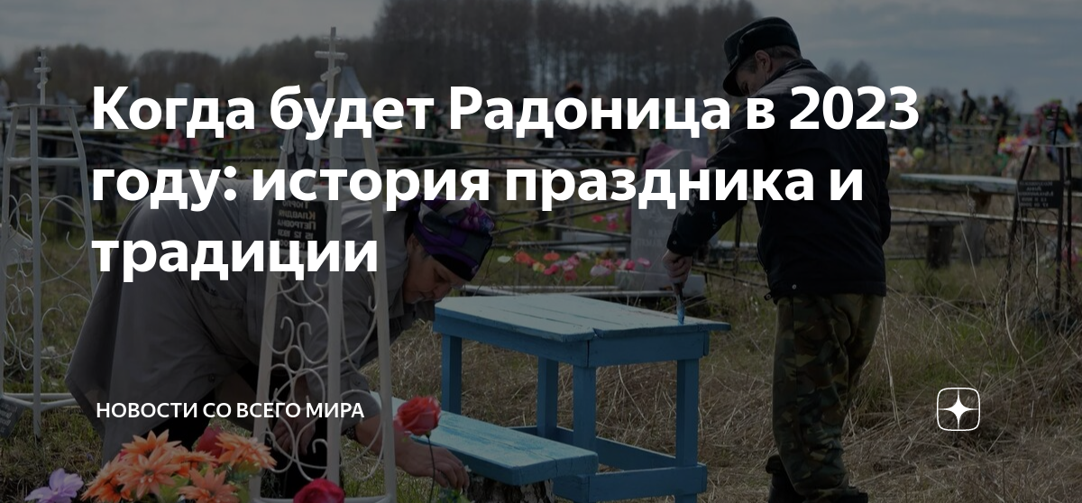 Радоница в 2023 в Белоруссии. Дата Радоницы в этом году. Какого числа в 2023 году была Радоница. Радоница в 2023 году в России у православных.