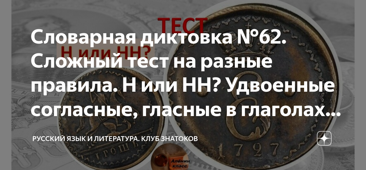 Словарная диктовка №62. Сложный тест на разные правила. Н или НН ...