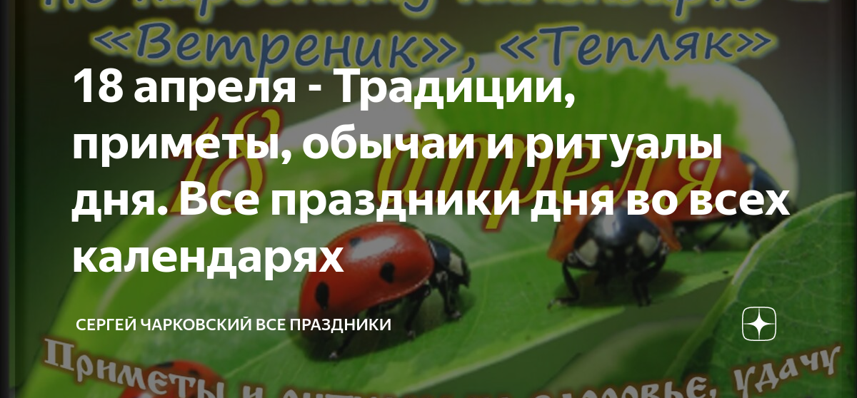 18 апреля приметы и обычаи. 18 апреля лунный день. 18 апреля праздник. 18 апреля приметы.