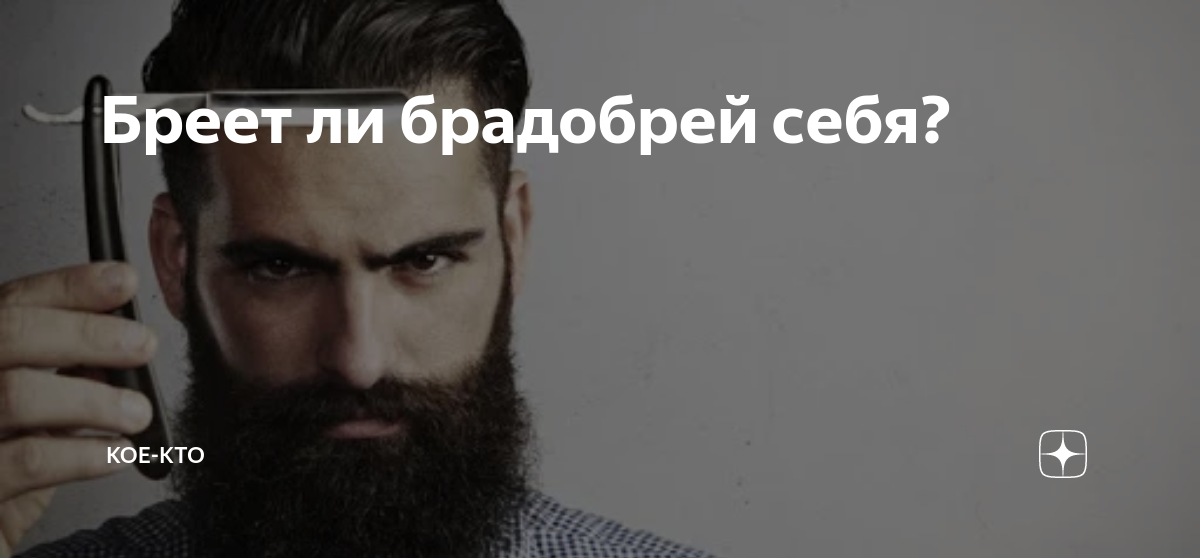 Бреет ли брадобрей себя? | Кое-кто | Дзен