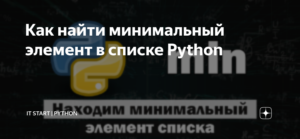 Минимальное в списке python. Элемент из списка питон. Как найти минимальное число в списке питон.