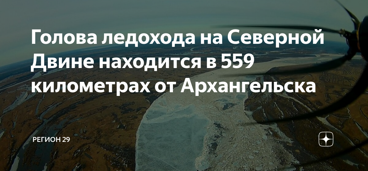 Где голова ледохода в архангельске. Архангельск ледоход на Северной Двине. Голова ледохода фото. Голова ледохода на Северной Двине на сегодня. Голова ледохода и хвост на карте.