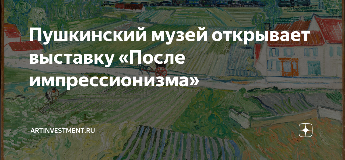 пушкинский музей выставки сегодня