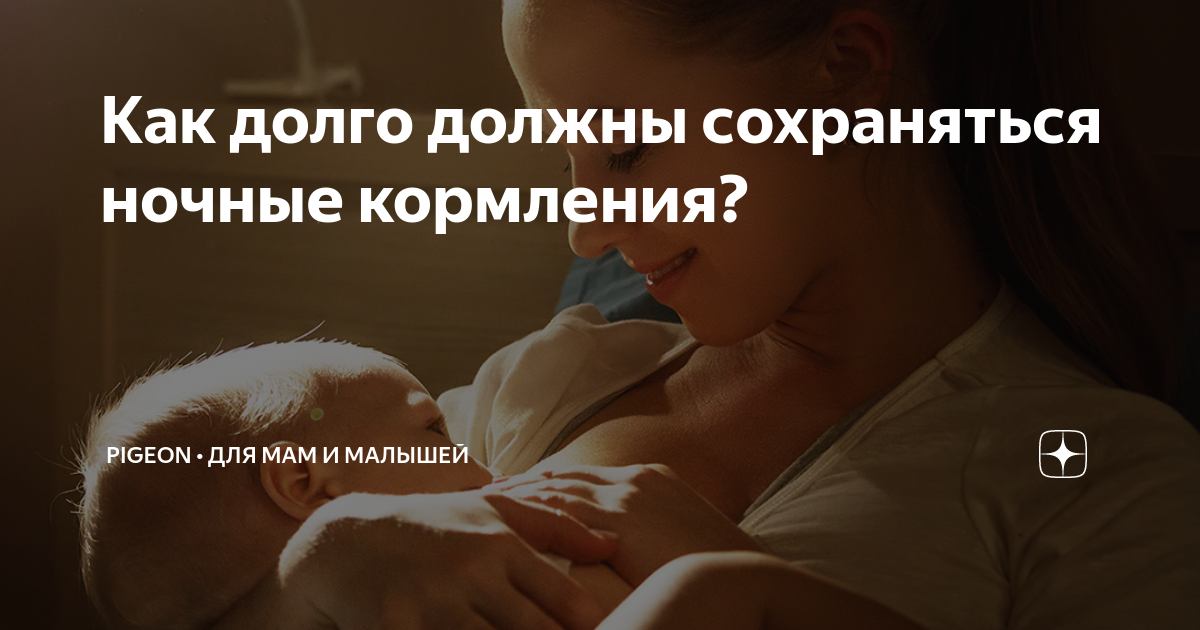 как убрать ночные кормления смесью форум