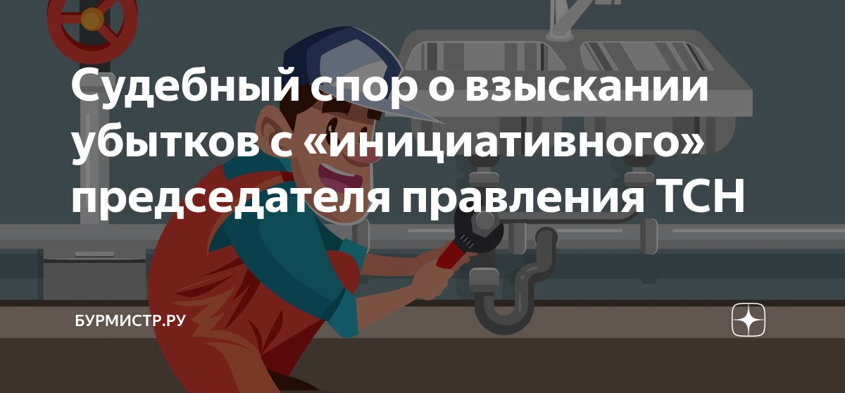 Судебный спор о взыскании убытков с «инициативного» председателя ...