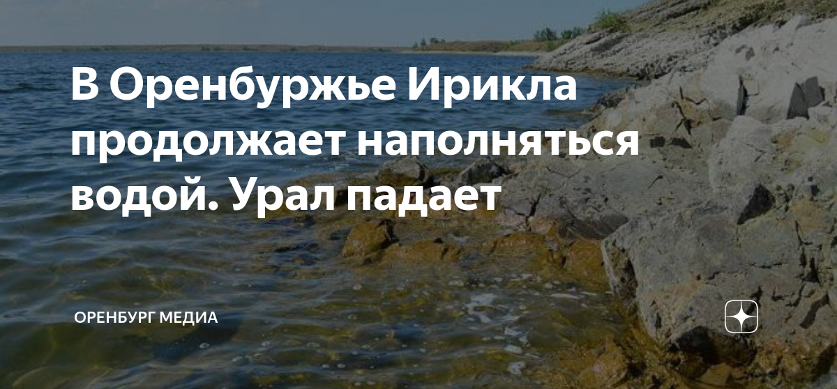 Оренбург вода урал