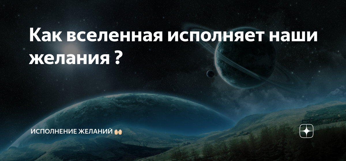 Как просить у вселенной исполнения желания. Планета за солнцем двойник земли. вселенная исполняет желания.