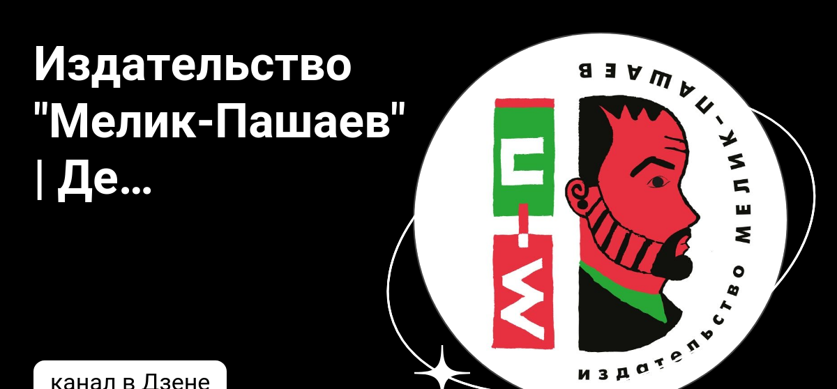 Издательство "Мелик-Пашаев" | Детские книги | Дзен