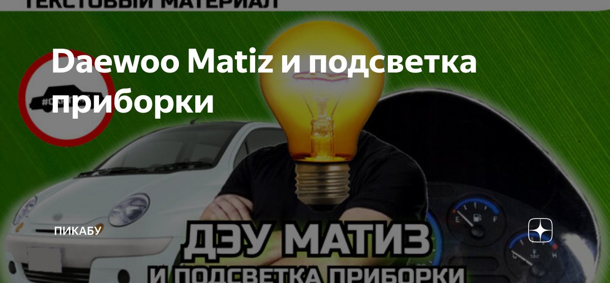 Светодиодные лампочки подсветки салона Daewoo Matiz. Купить led лампы Дэу в магазине NeTuning