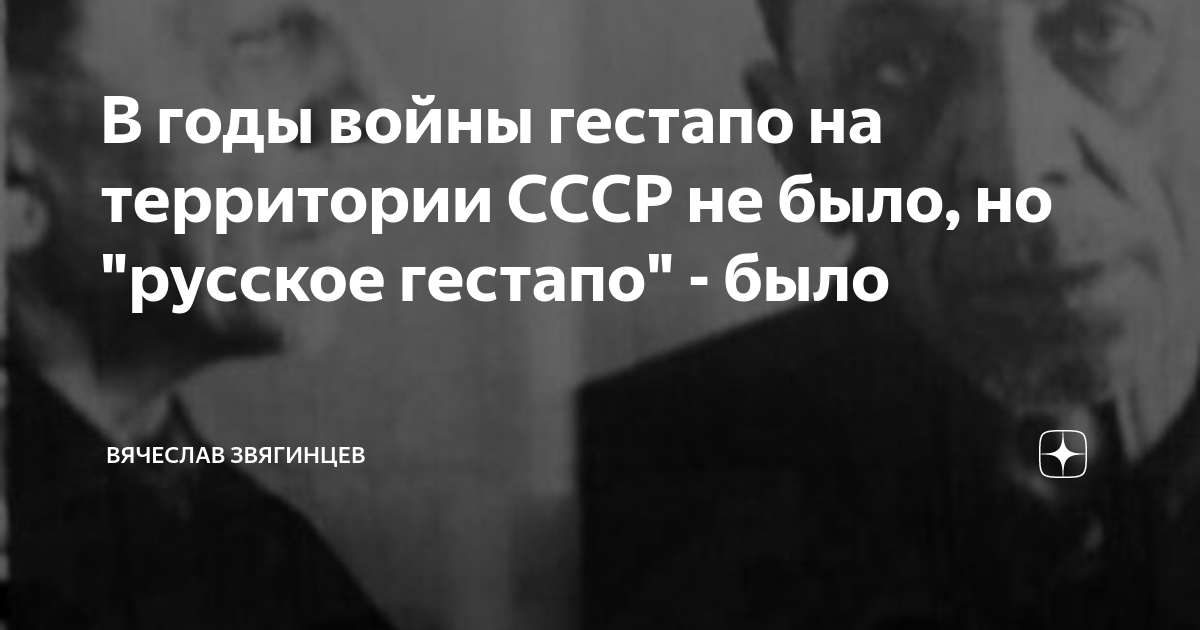 В годы войны гестапо на территории СССР не было, но "русское гестапо ...