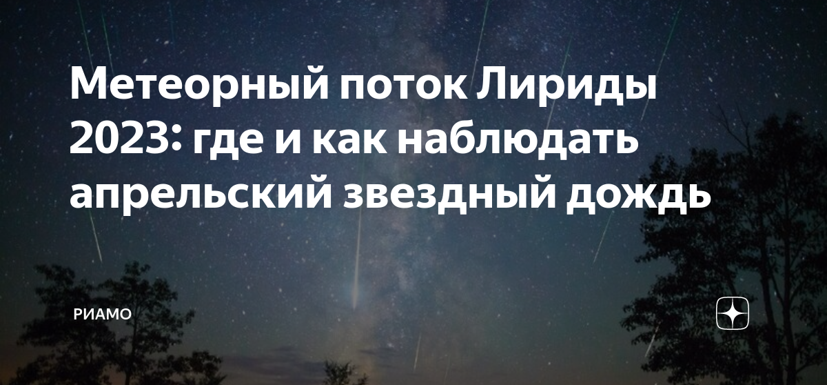 21 22 апреля звездопад. Звездный дождь 2023. Звездопад. Метеорный поток. Звездопад в апреле.