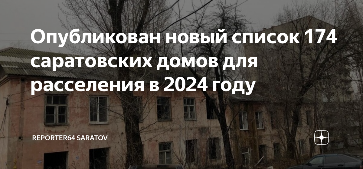 График переселения домов по реновации. Расселение 2024 список домов на расселение. План программы реновации в москве. Саратов аварийные дома. Список домов на переселение из ветхого и аварийного жилья тюмень.