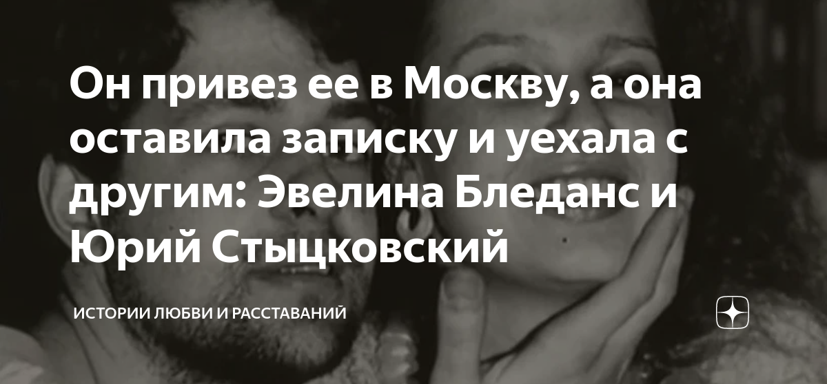 Он привез ее в Москву, а она оставила записку и уехала с другим