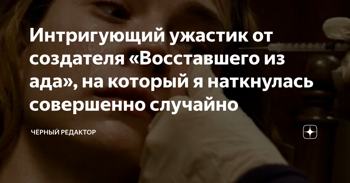 Интригующий ужастик от создателя «Восставшего из ада», на который я ...