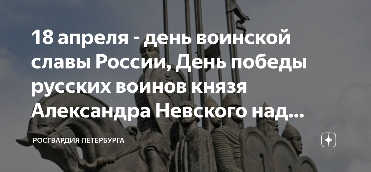 18 апреля - день воинской славы России, День победы русских воинов ...