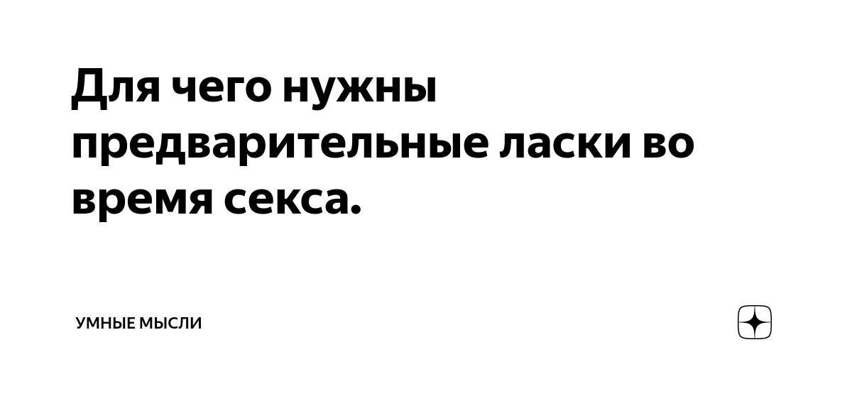 Будь нежнее: чем важны предварительные ласки?