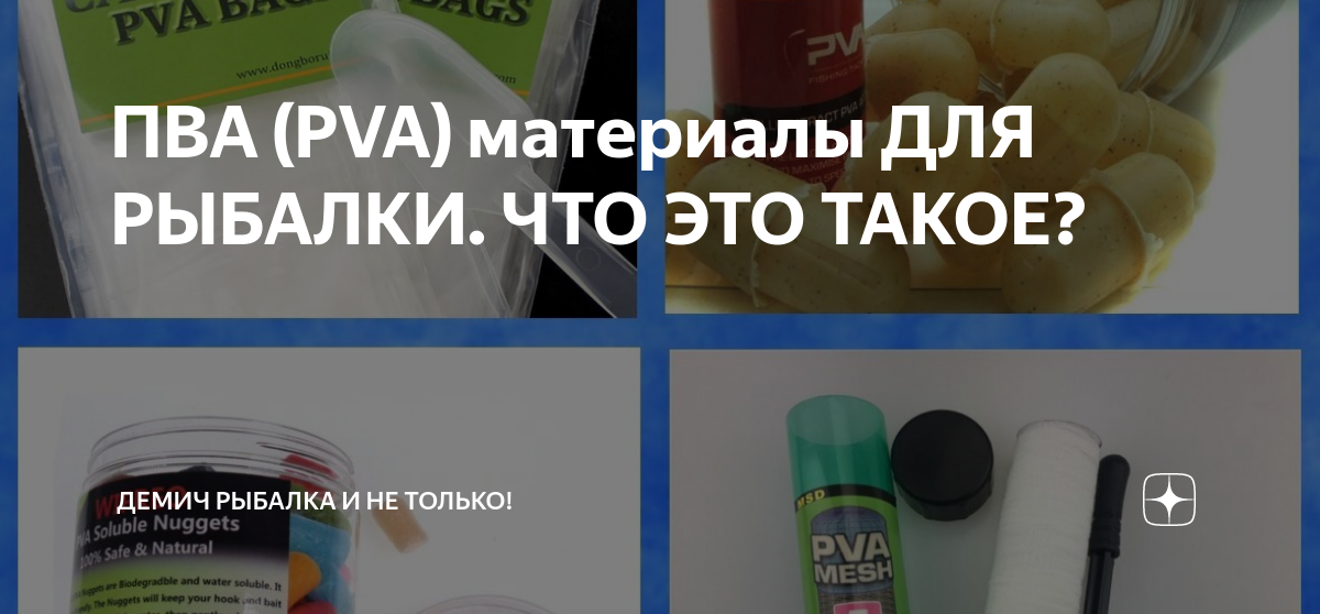 ПВА (PVA) материалы ДЛЯ РЫБАЛКИ. ЧТО ЭТО ТАКОЕ? | Демич Рыбалка и не ...