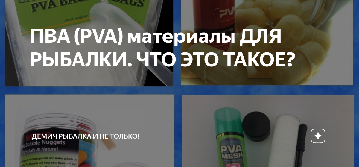 PVA материалы для рыбалки