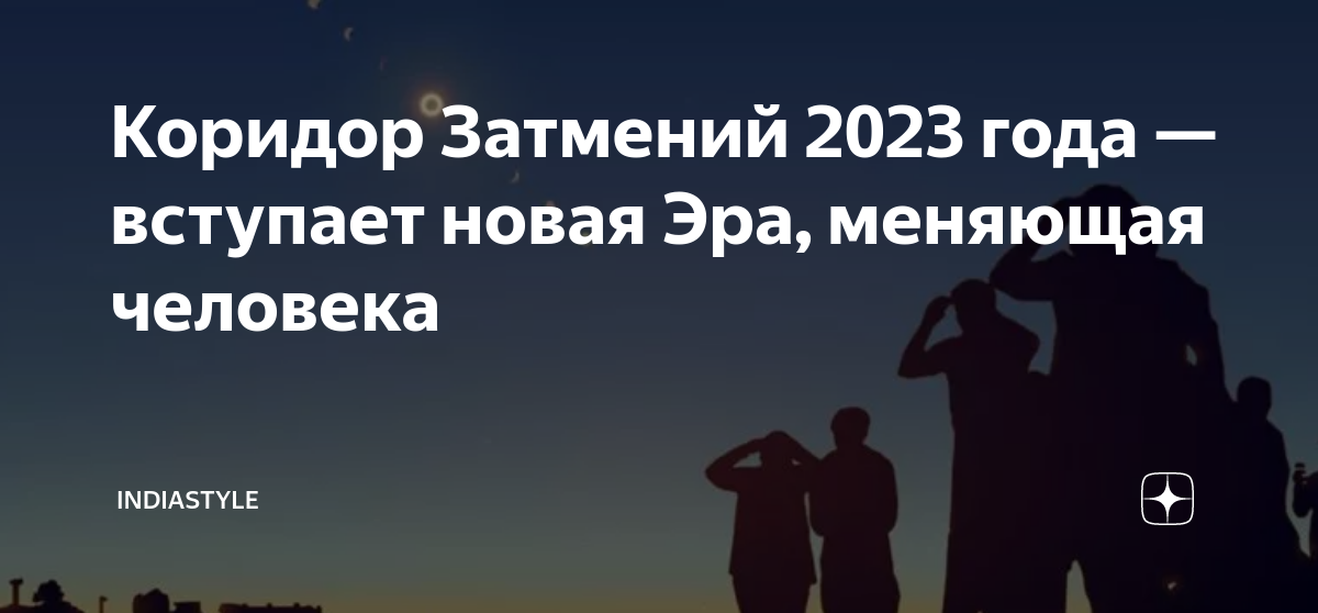 Коридор затмений 2023