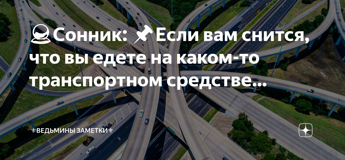 К чему снится ехать — сонник: езда во сне | teremki58.ru