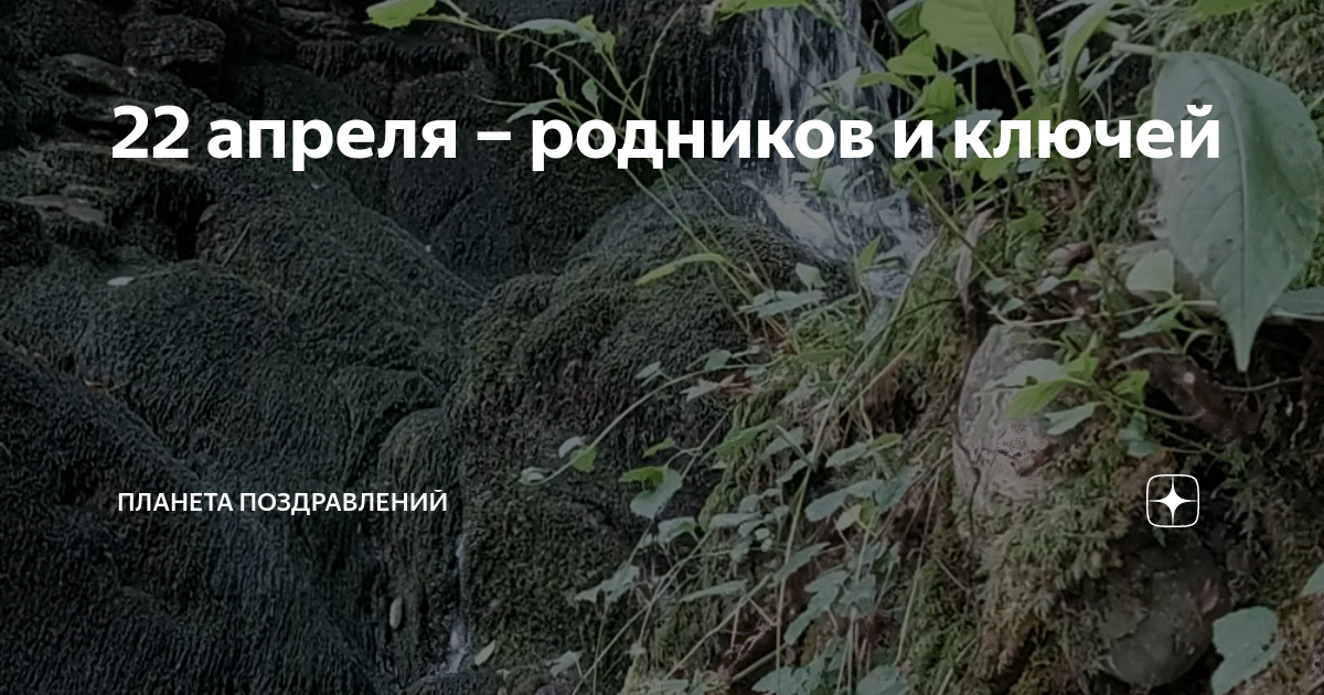 22 Апреля день родников. 22 Апреля праздники • день родников и ключей. День родников и ключей 22 апреля открытки. 22 Апреля день ручьев и родников. Родник апрель