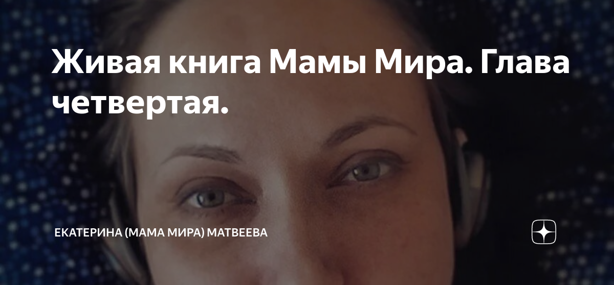 Живая книга Мамы Мира. Глава четвертая. | Екатерина (Мама Мира ...
