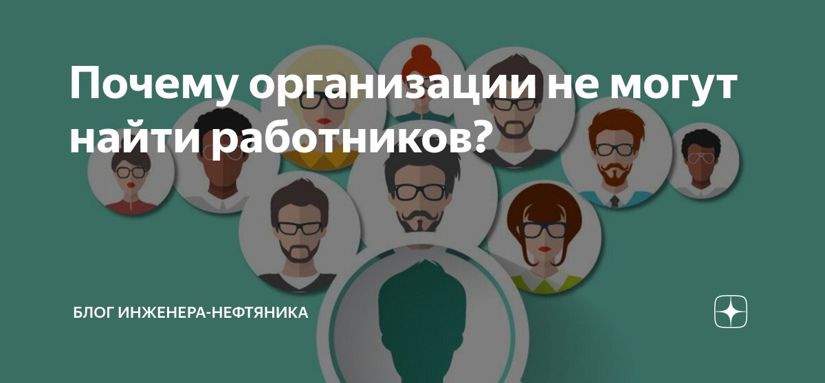 Почему организации не могут найти работников? | Блог инженера-нефтяника ...